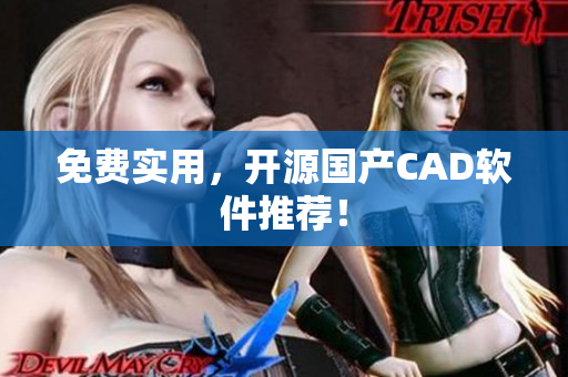 免费实用，开源国产CAD软件推荐！