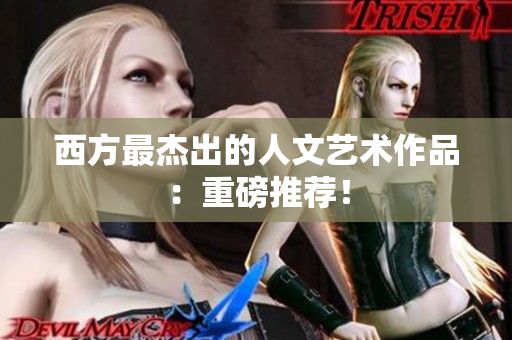 西方最杰出的人文艺术作品：重磅推荐！