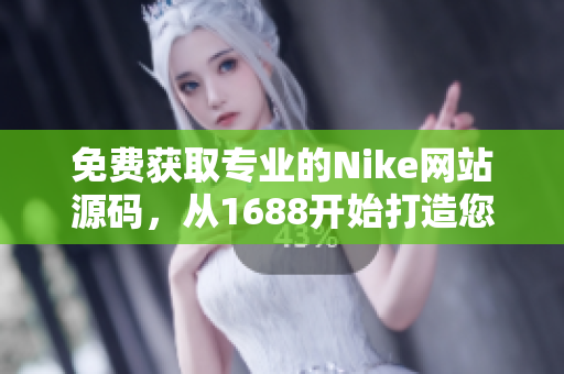 免费获取专业的Nike网站源码，从1688开始打造您的在线商店