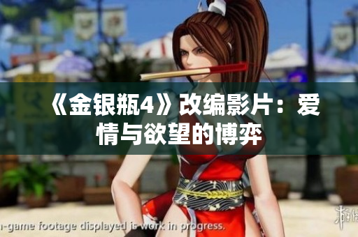 《金银瓶4》改编影片：爱情与欲望的博弈