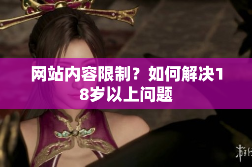 网站内容限制？如何解决18岁以上问题