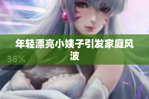 年轻漂亮小姨子引发家庭风波