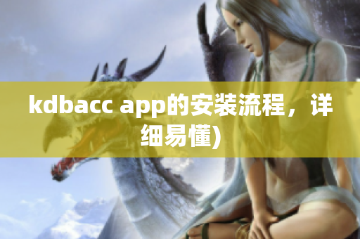 kdbacc app的安装流程，详细易懂)