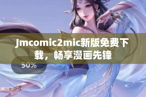 Jmcomic2mic新版免费下载，畅享漫画先锋