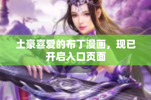 土豪喜爱的布丁漫画，现已开启入口页面
