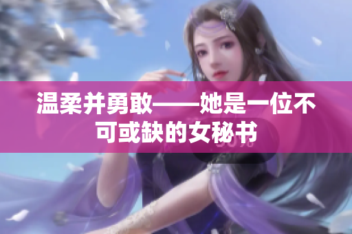 温柔并勇敢——她是一位不可或缺的女秘书