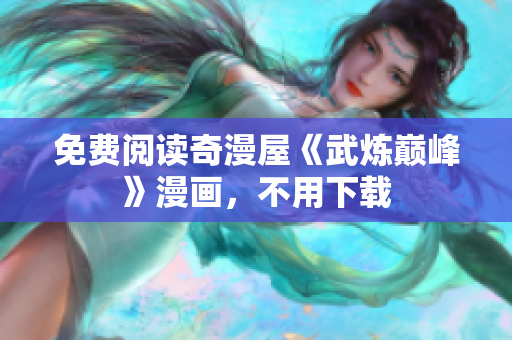 免费阅读奇漫屋《武炼巅峰》漫画，不用下载