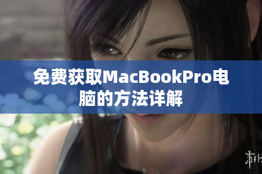 免费获取MacBookPro电脑的方法详解