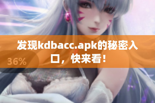 发现kdbacc.apk的秘密入口，快来看！
