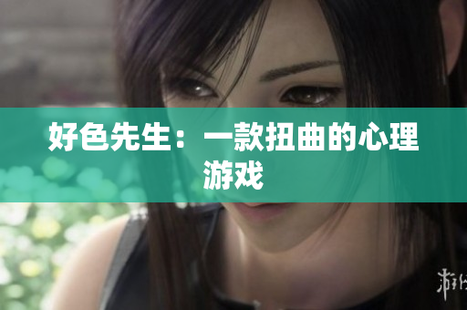 好色先生：一款扭曲的心理游戏