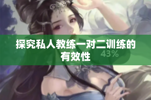 探究私人教练一对二训练的有效性