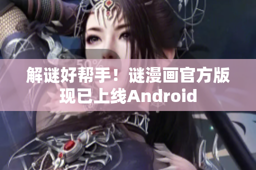 解谜好帮手！谜漫画官方版现已上线Android