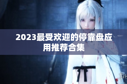 2023最受欢迎的停靠盘应用推荐合集