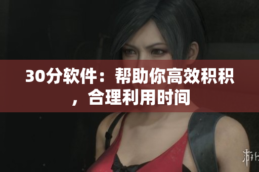 30分软件：帮助你高效积积，合理利用时间
