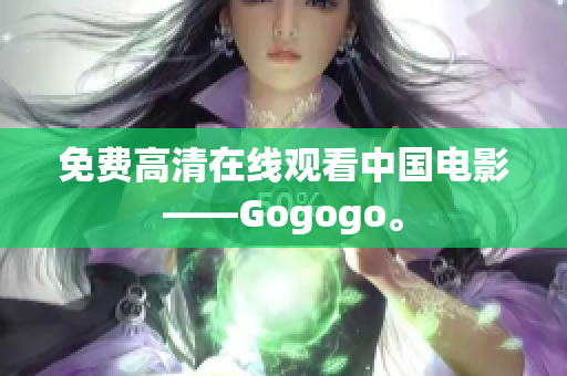 免费高清在线观看中国电影——Gogogo。