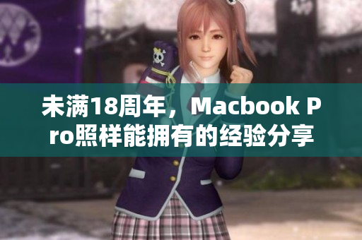 未满18周年，Macbook Pro照样能拥有的经验分享