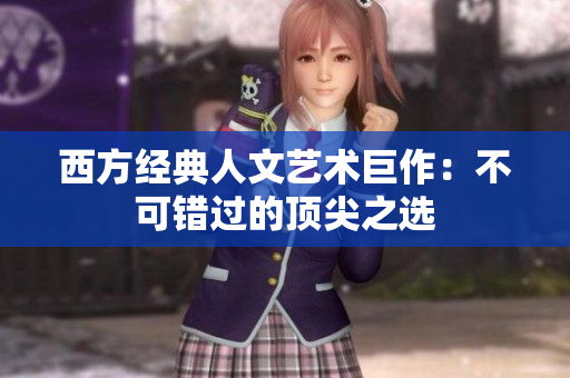 西方经典人文艺术巨作：不可错过的顶尖之选