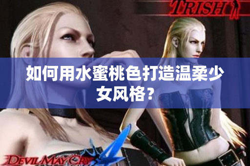 如何用水蜜桃色打造温柔少女风格？