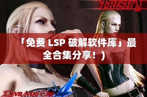 「免费 LSP 破解软件库」最全合集分享！)