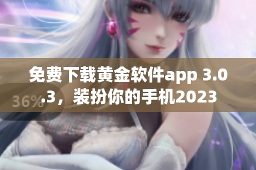 免费下载黄金软件app 3.0.3，装扮你的手机2023