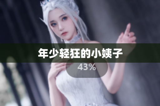 年少轻狂的小姨子