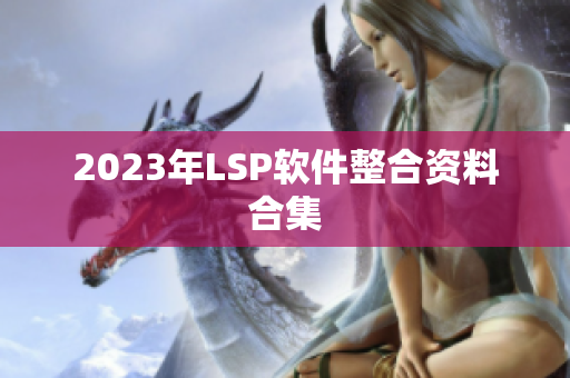 2023年LSP软件整合资料合集