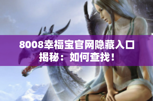 8008幸福宝官网隐藏入口揭秘：如何查找！