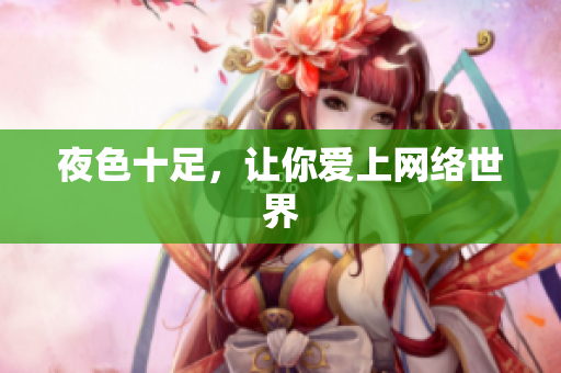 夜色十足，让你爱上网络世界