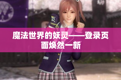 魔法世界的妖灵——登录页面焕然一新