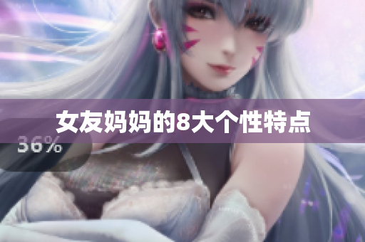 女友妈妈的8大个性特点