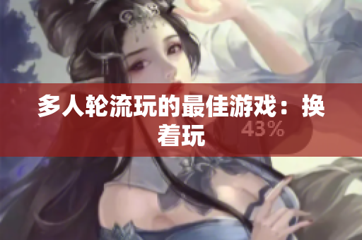 多人轮流玩的最佳游戏：换着玩