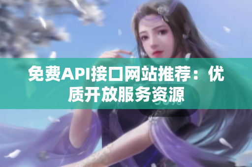 免费API接口网站推荐：优质开放服务资源