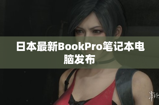 日本最新BookPro笔记本电脑发布