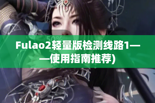 Fulao2轻量版检测线路1——使用指南推荐)