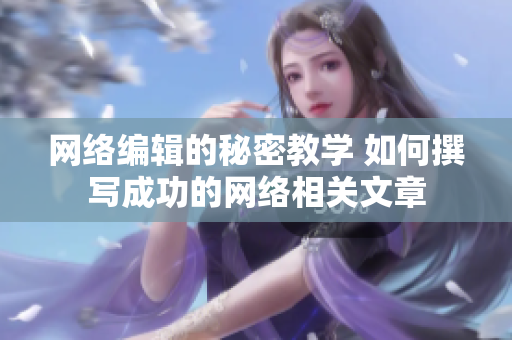 网络编辑的秘密教学 如何撰写成功的网络相关文章