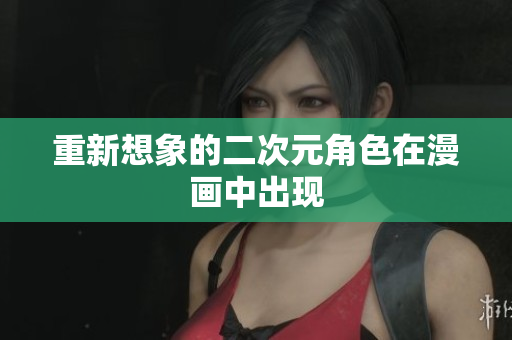 重新想象的二次元角色在漫画中出现