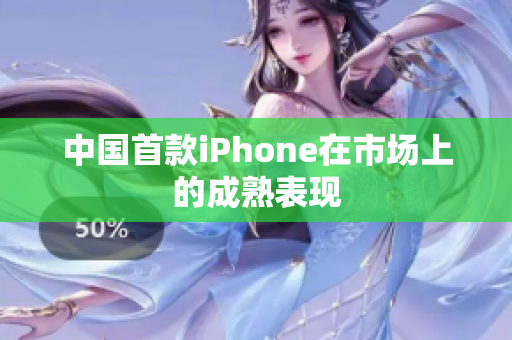 中国首款iPhone在市场上的成熟表现