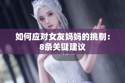 如何应对女友妈妈的挑剔：8条关键建议