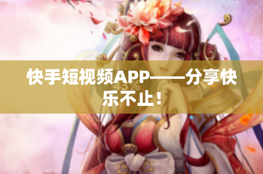 快手短视频APP——分享快乐不止！