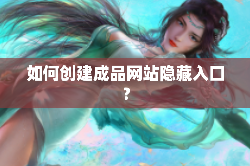 如何创建成品网站隐藏入口？