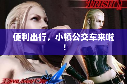 便利出行，小镇公交车来啦！