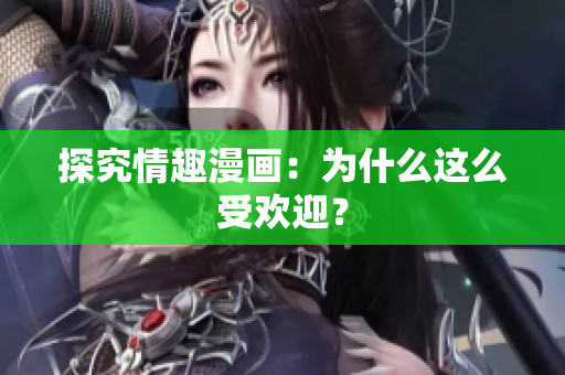探究情趣漫画：为什么这么受欢迎？