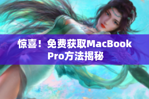 惊喜！免费获取MacBook Pro方法揭秘