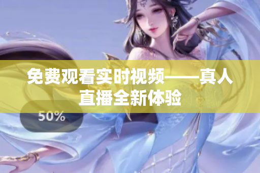 免费观看实时视频——真人直播全新体验