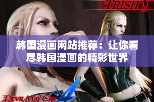 韩国漫画网站推荐：让你看尽韩国漫画的精彩世界