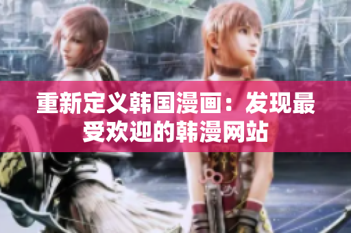 重新定义韩国漫画：发现最受欢迎的韩漫网站