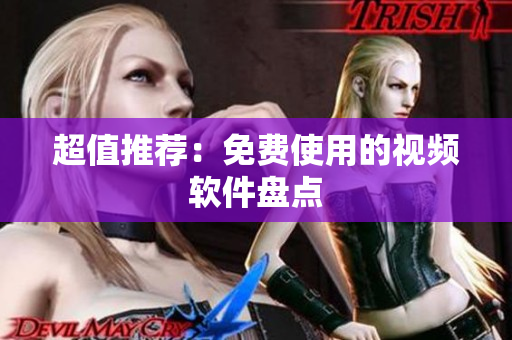 超值推荐：免费使用的视频软件盘点