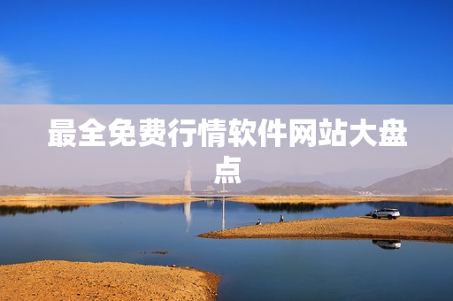 最全免费行情软件网站大盘点