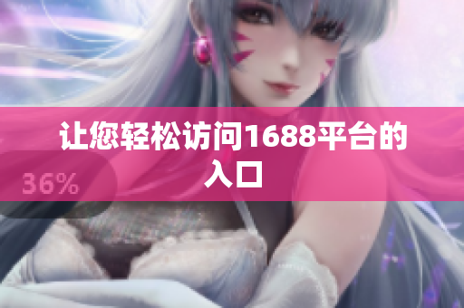 让您轻松访问1688平台的入口