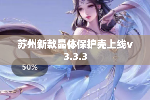 苏州新款晶体保护壳上线v3.3.3